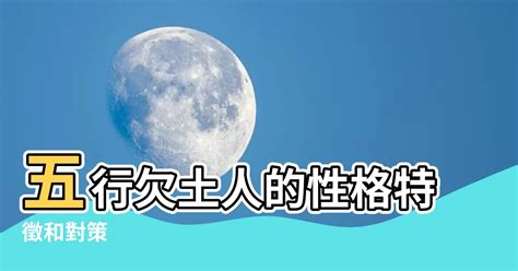 缺土的人|五行缺土會怎樣？八字缺土的性格和補救方法